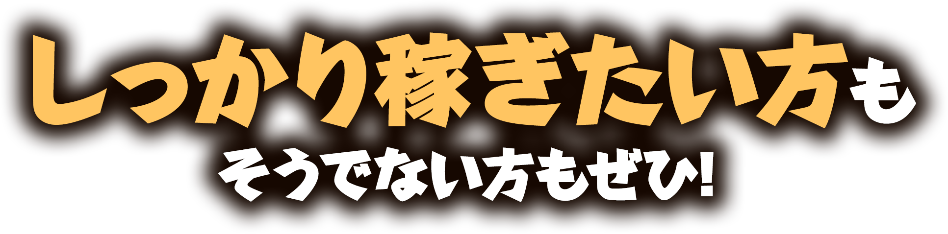 しっかり稼ぎたい方もそうでない方もぜひ!