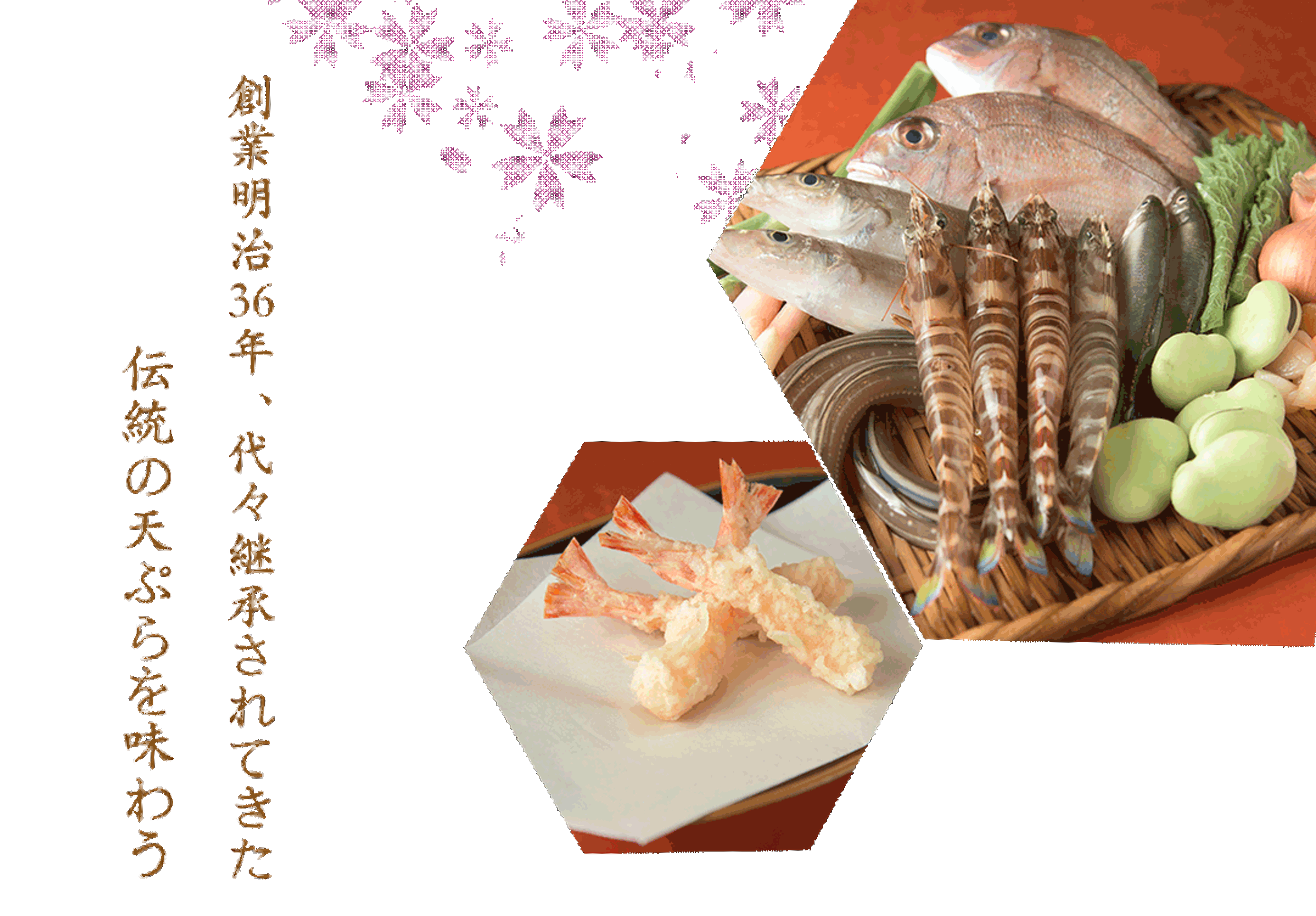 創業明治36年、代々継承されてきた伝統の天ぷらを味わう