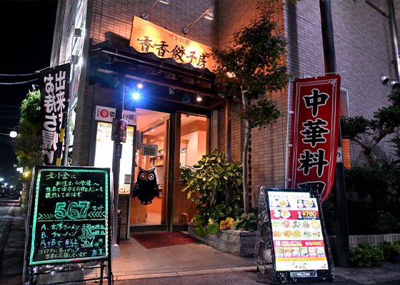 中華居酒屋 香香 シャンシャン 向原駅 中華料理