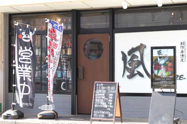 こだわり 風 湘南台駅 居酒屋