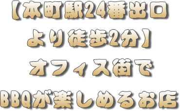 浜焼太郎 西本町店 本町 居酒屋