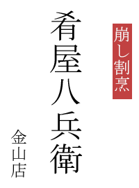 こだわり 肴屋八兵衛 金山店 金山駅 魚介料理 海鮮料理 天ぷら