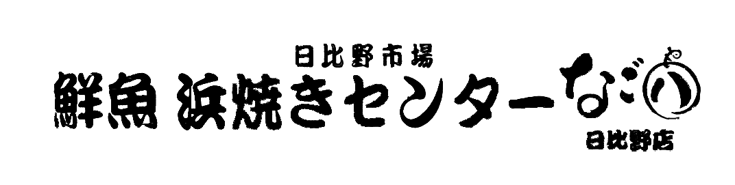 日比野市場鮮魚浜焼きセンター