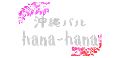 沖縄バル hana-hana
