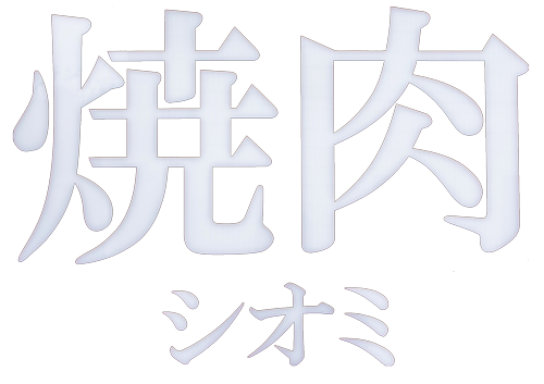 焼肉ホルモン　シオミ