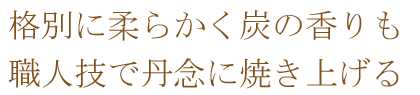 新鮮な大山鶏と素材を生かした味付け