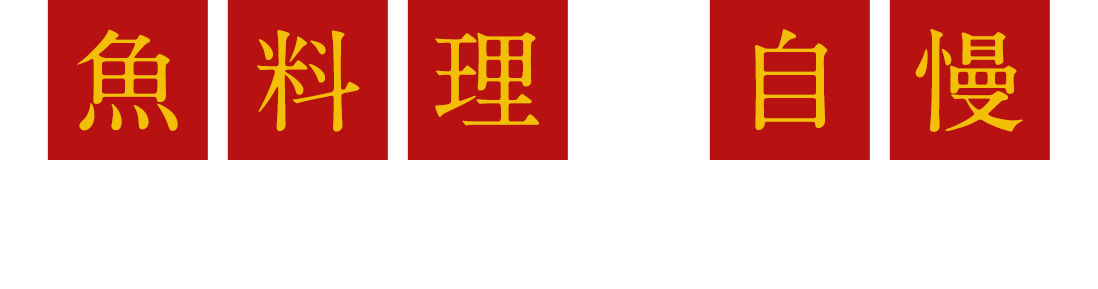 魚料理が自慢　訴えるユニークなメニュー！