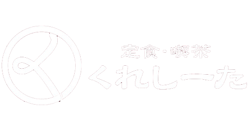 定食・喫茶くれしーた