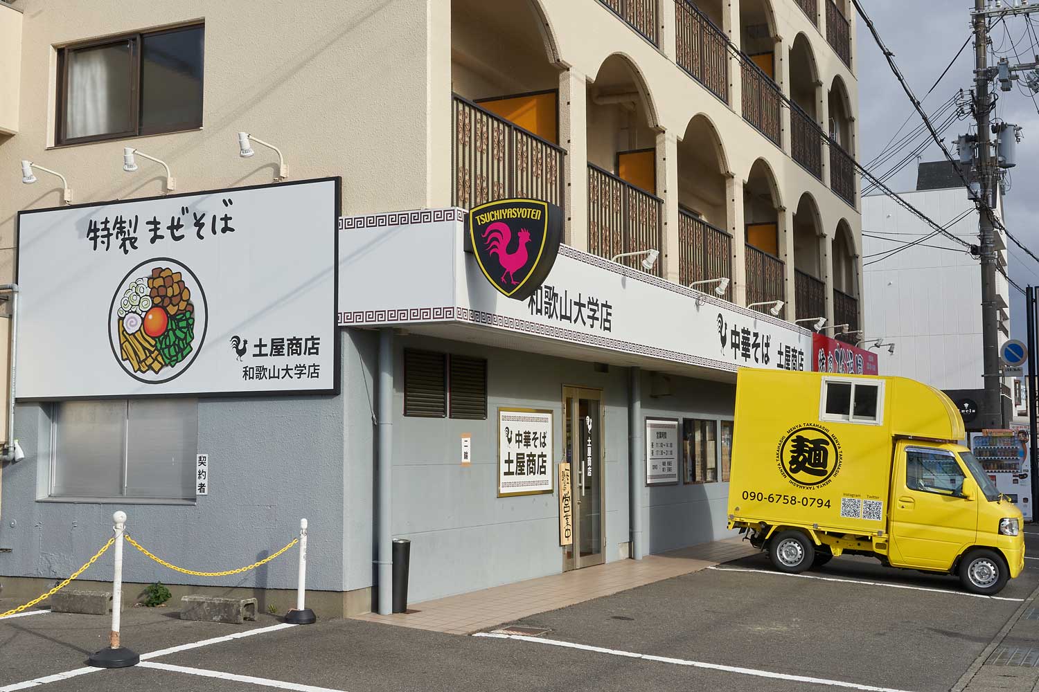 アクセス 土屋商店和歌山大学店 和歌山市向 ラーメン 油そば