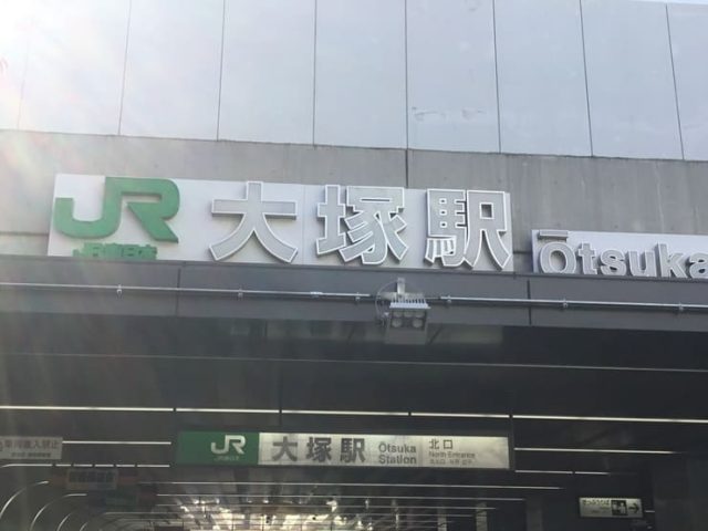 大塚駅（東京都）_歯医者_メインイメージ