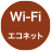 WiFiコネクト