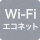 WiFiコネクト